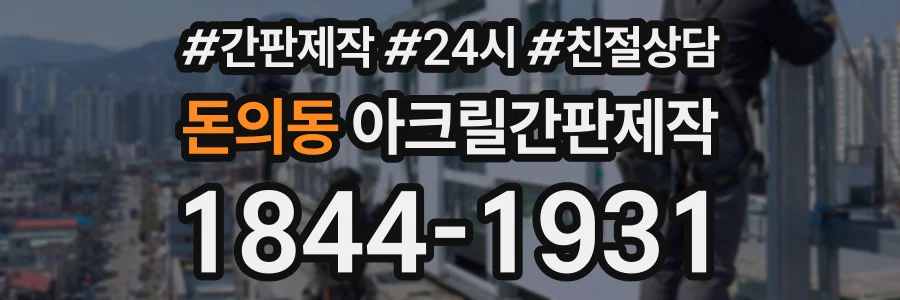 돈의동 아크릴간판제작 상담 전화 1844-1931