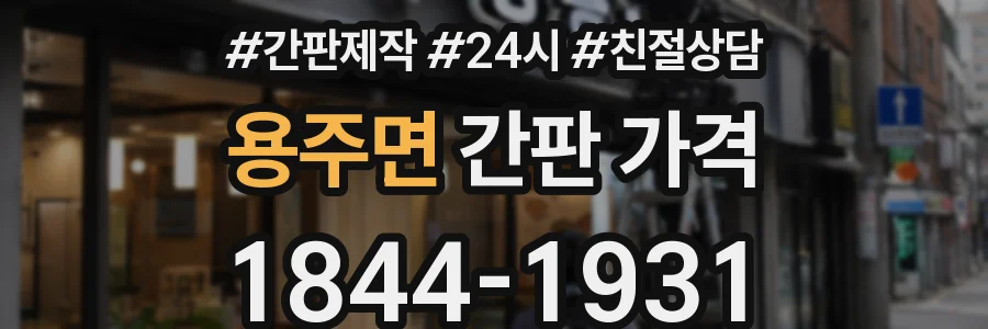 용주면 간판 가격