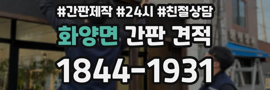 화양면 간판 견적