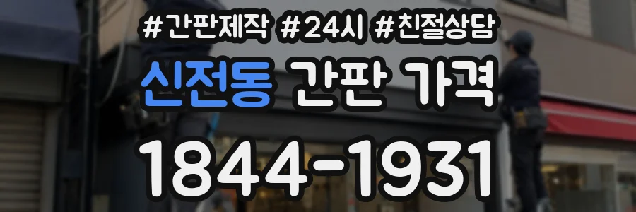 신전동 간판 가격