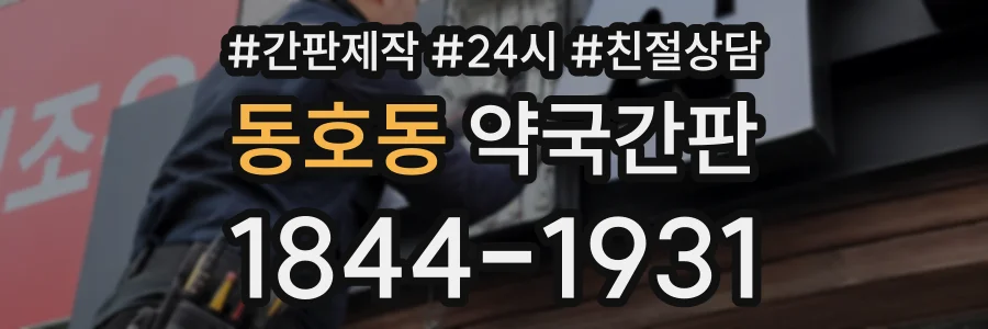 동호동 약국간판 상담 전화 1844-1931