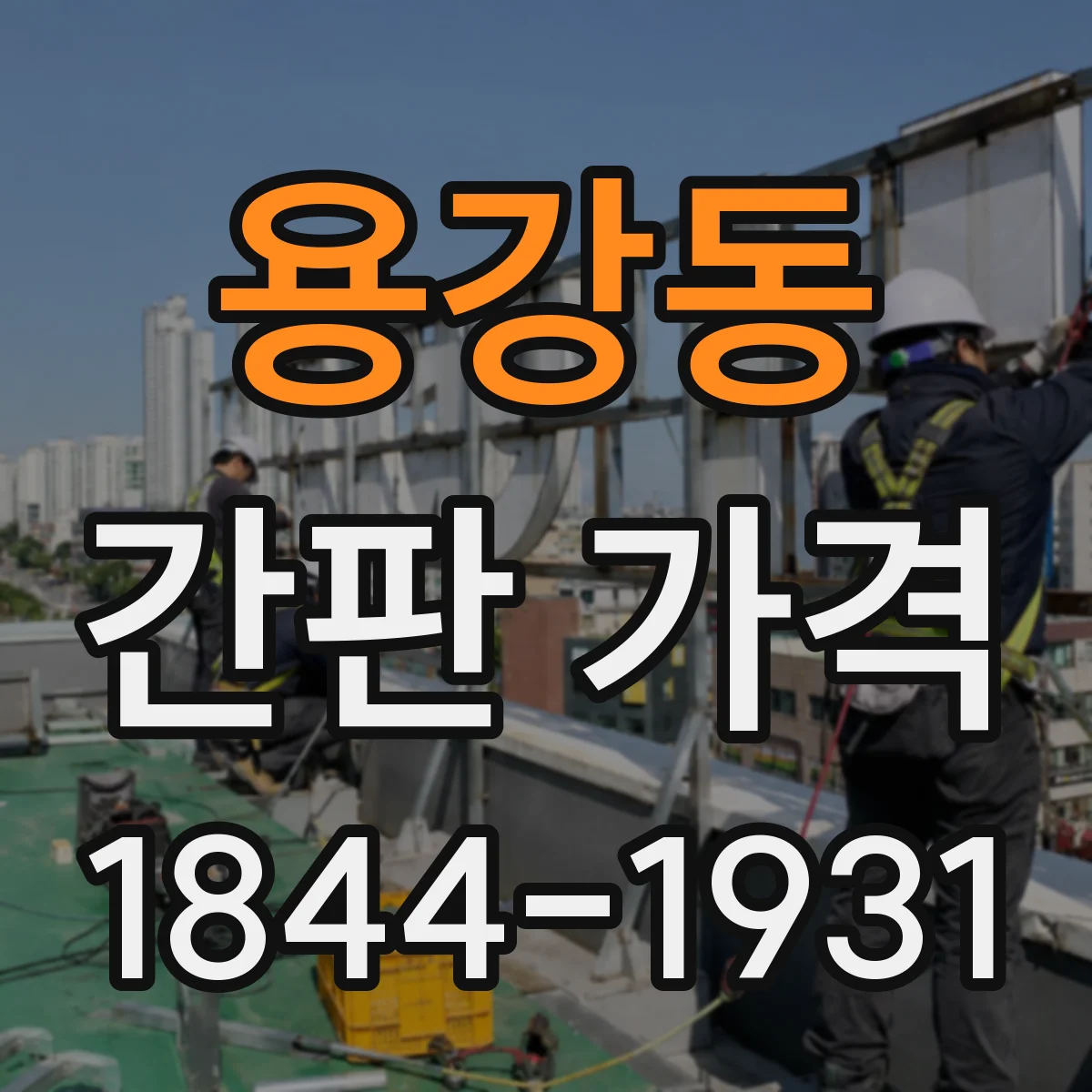 용강동 간판 가격
