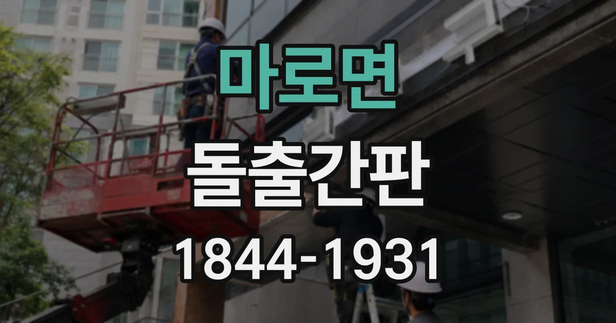 마로면 돌출간판