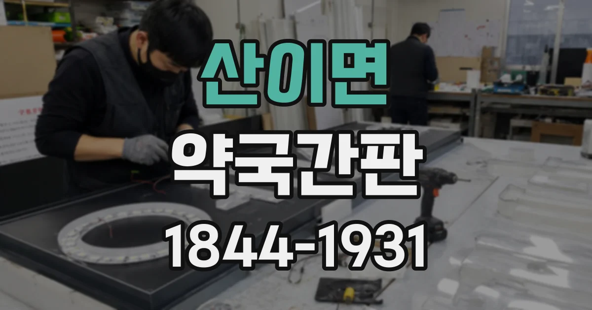 산이면 약국간판