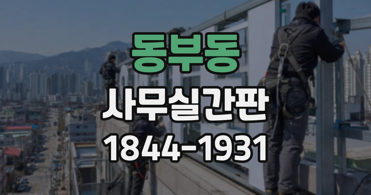 동부동 사무실간판