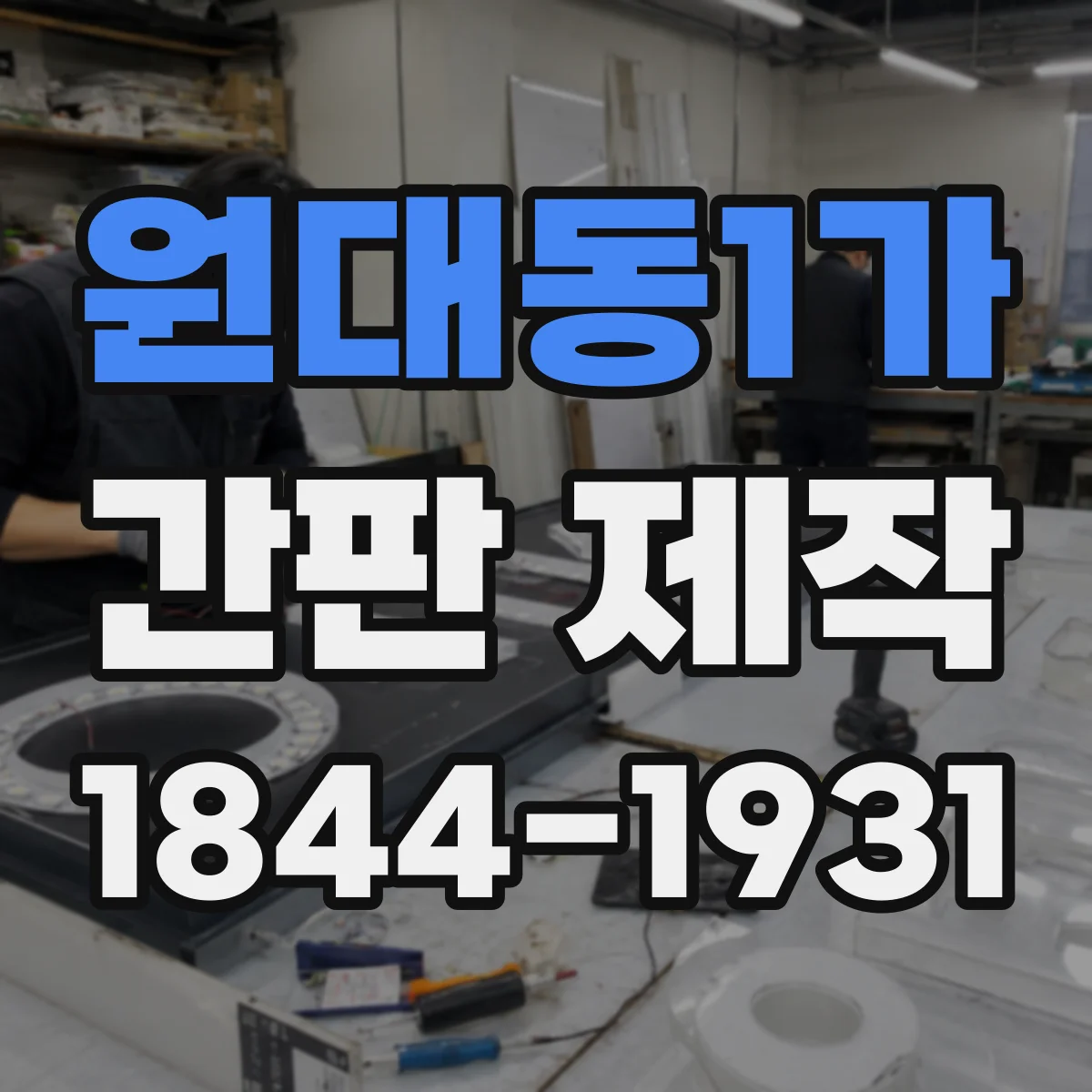 원대동1가 간판 제작