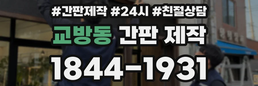 교방동 간판 제작