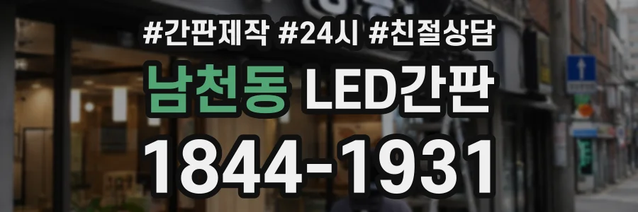 남천동 LED간판 상담 전화 1844-1931