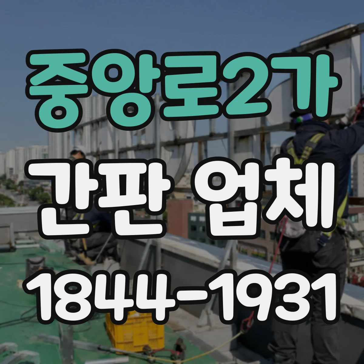 중앙로2가 간판 업체