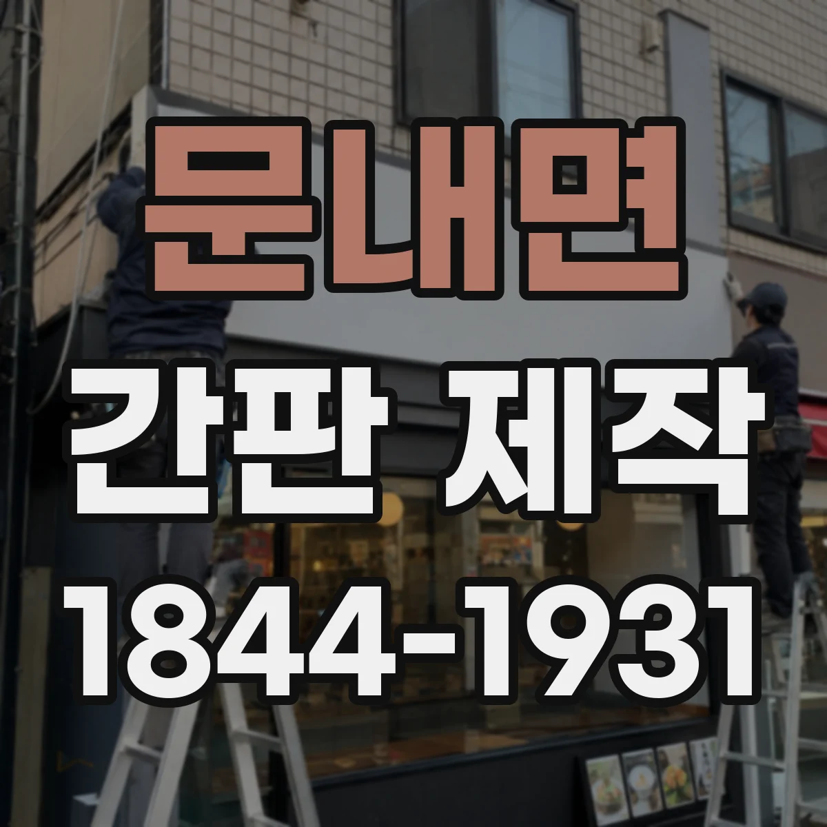 문내면 간판 제작