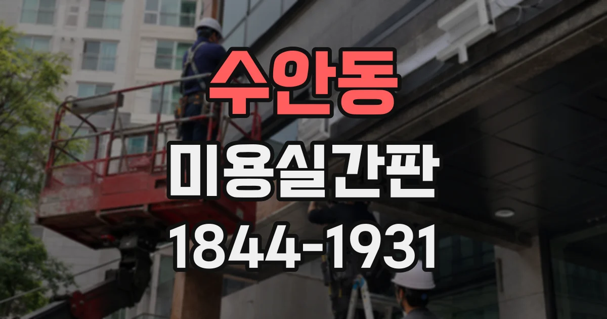 수안동 미용실간판