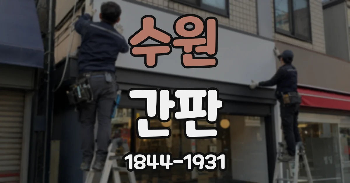 수원 간판