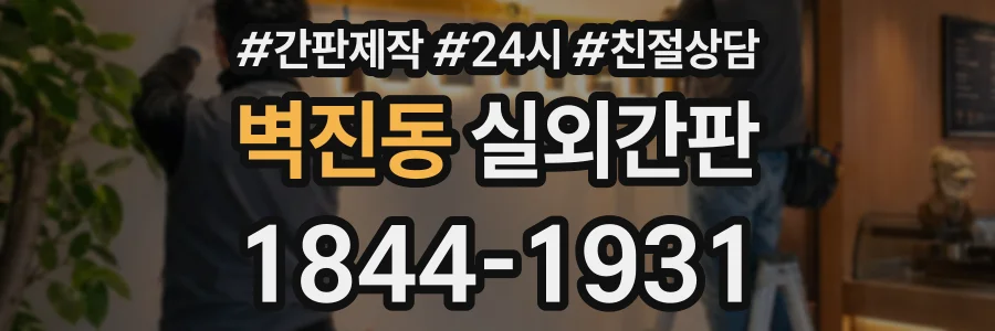 벽진동 실외간판 상담 전화 1844-1931