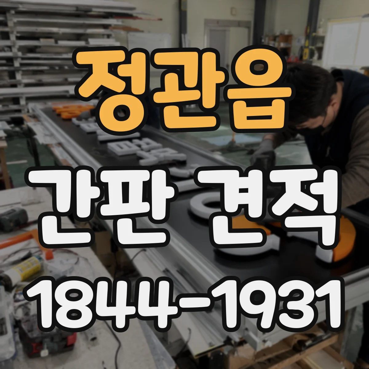 정관읍 간판 견적