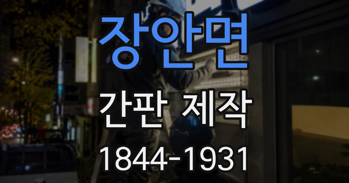 장안면 간판 제작