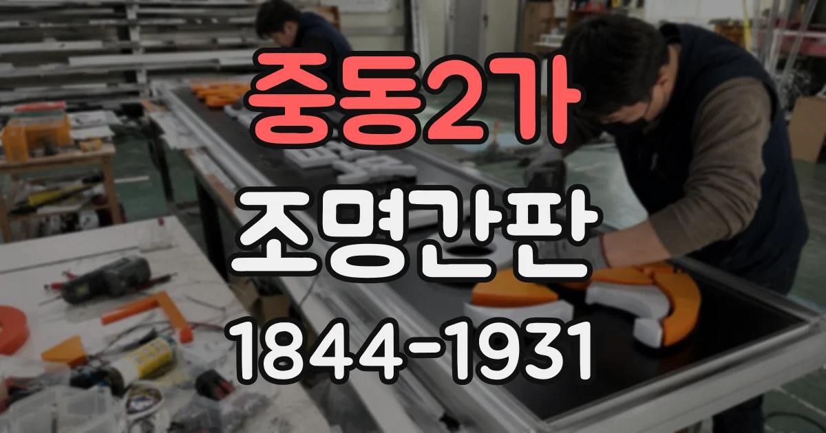 중동2가 조명간판