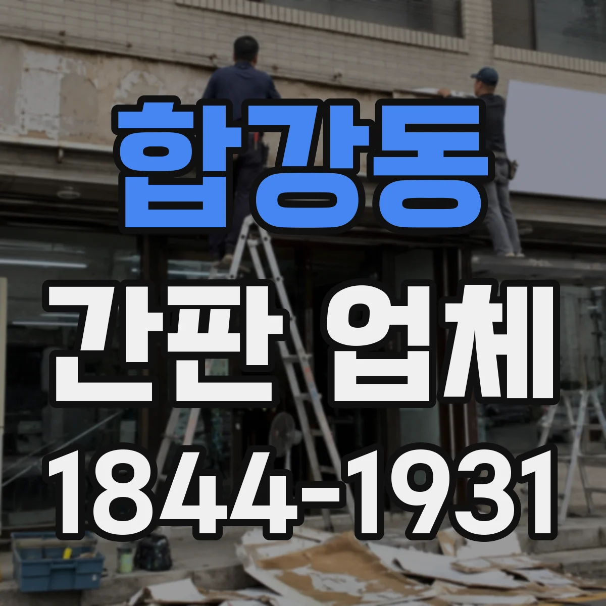 합강동 간판 업체