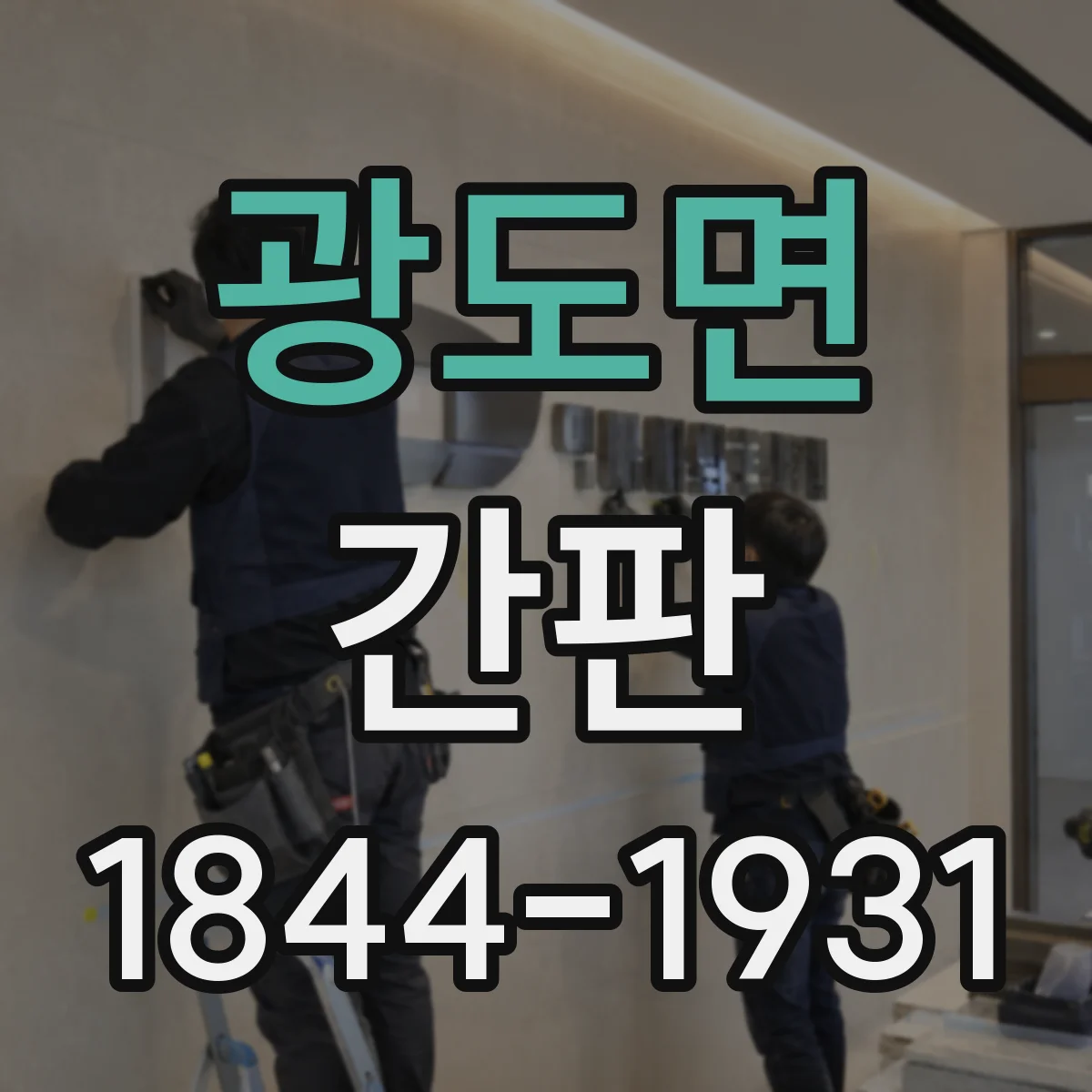 광도면 간판