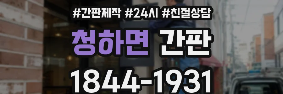 청하면 간판