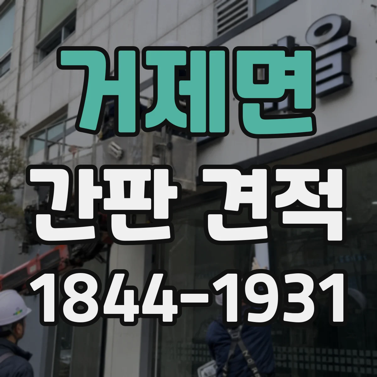 거제면 간판 견적