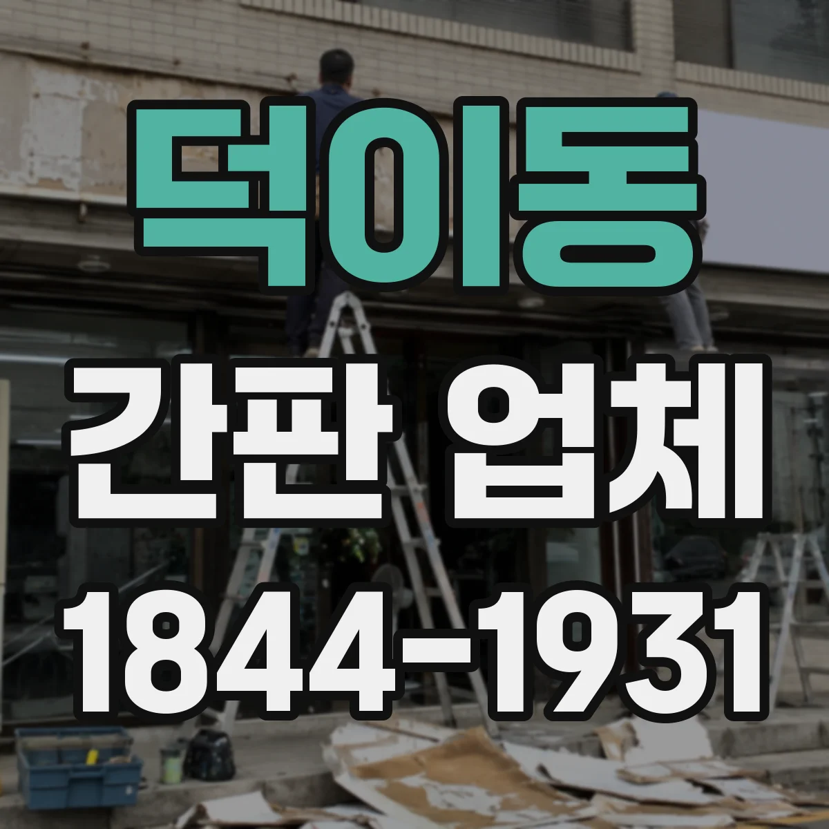 덕이동 간판 업체