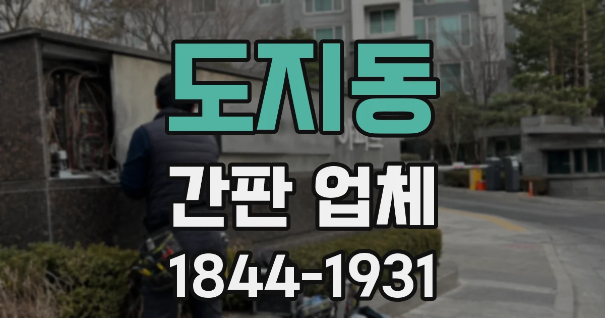 도지동 간판 업체