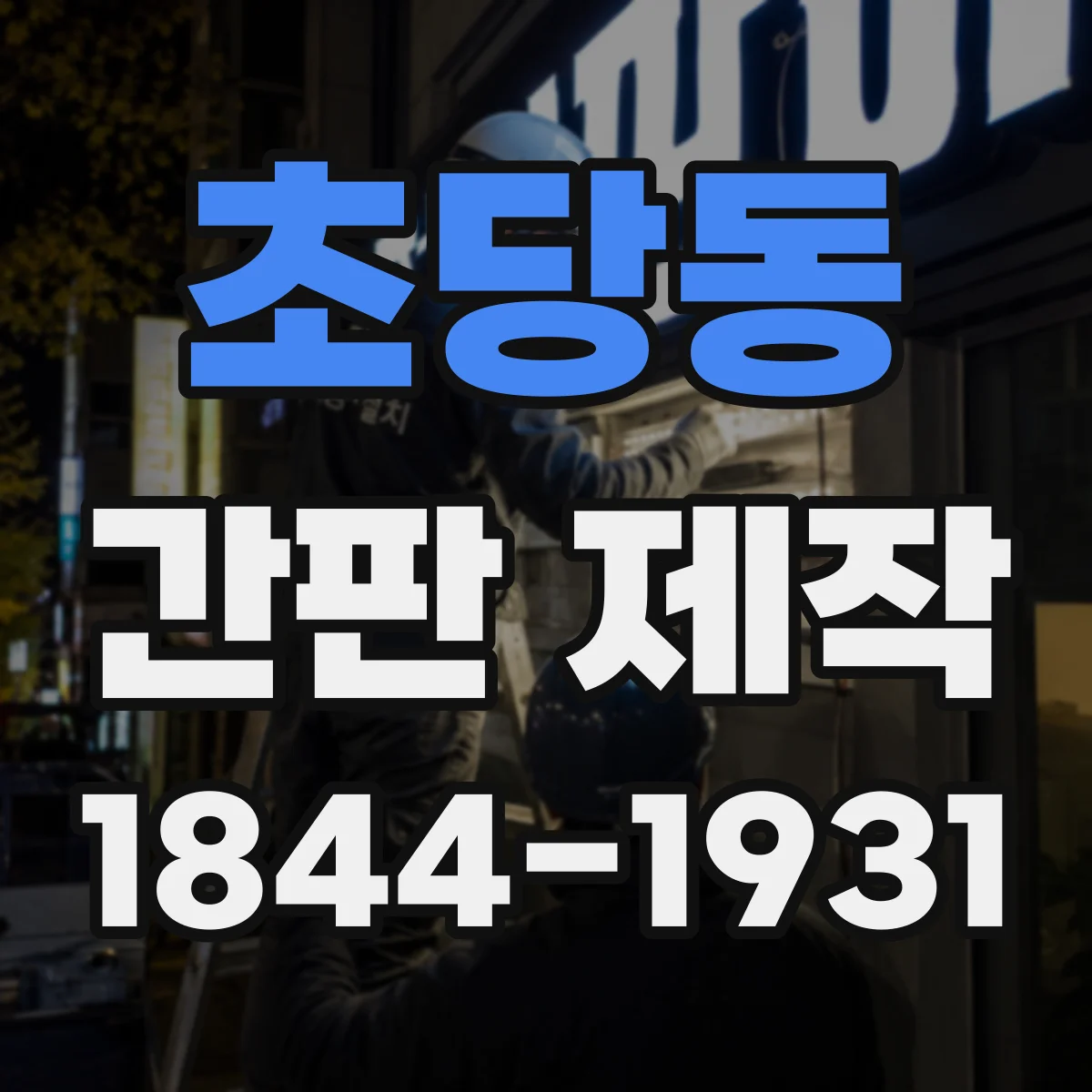 초당동 간판 제작
