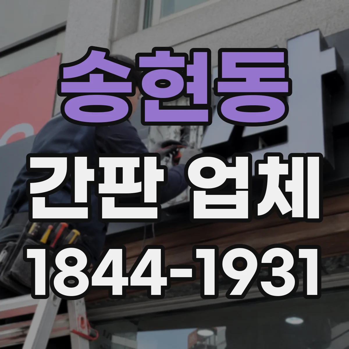 송현동 간판 업체