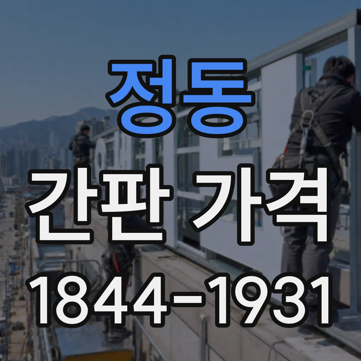 정동 간판 가격