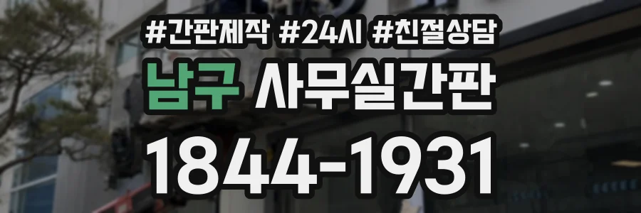 남구 사무실간판 상담 전화 1844-1931