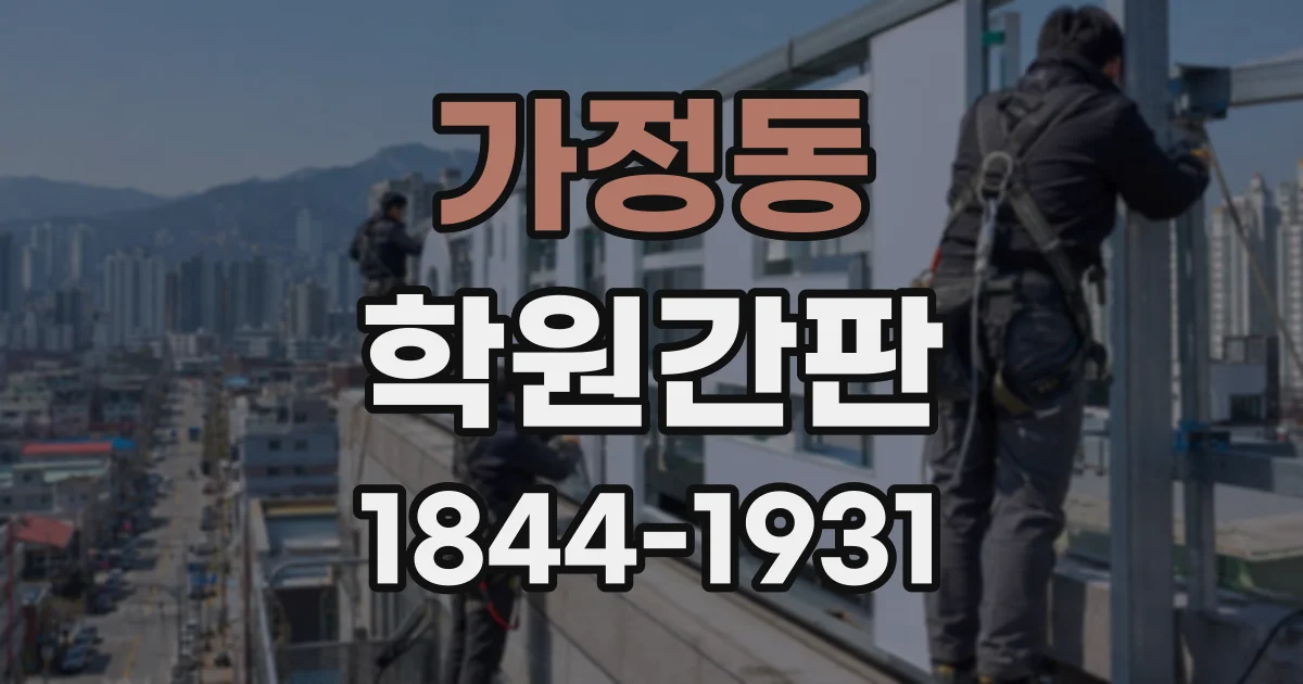 가정동 학원간판