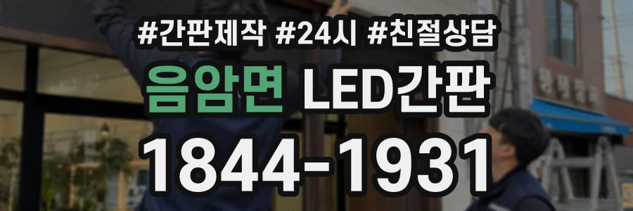 음암면 LED간판 상담 전화 1844-1931