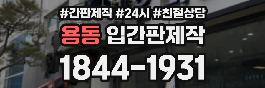 용동 입간판제작 상담 전화 1844-1931