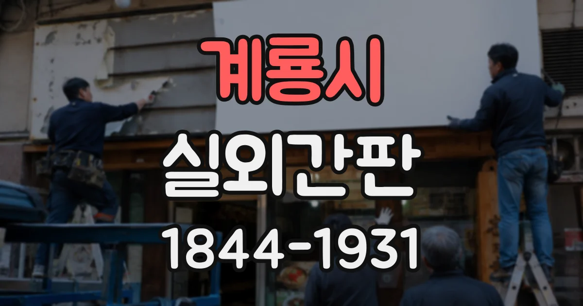계룡시 실외간판