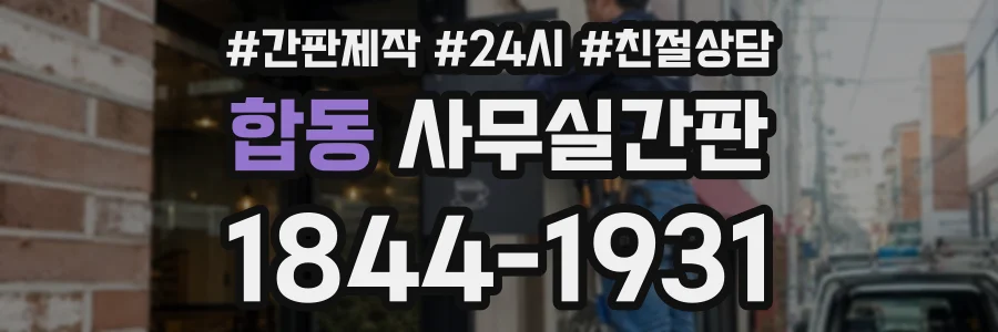 합동 사무실간판 상담 전화 1844-1931