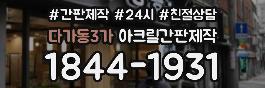 다가동3가 아크릴간판제작 상담 전화 1844-1931