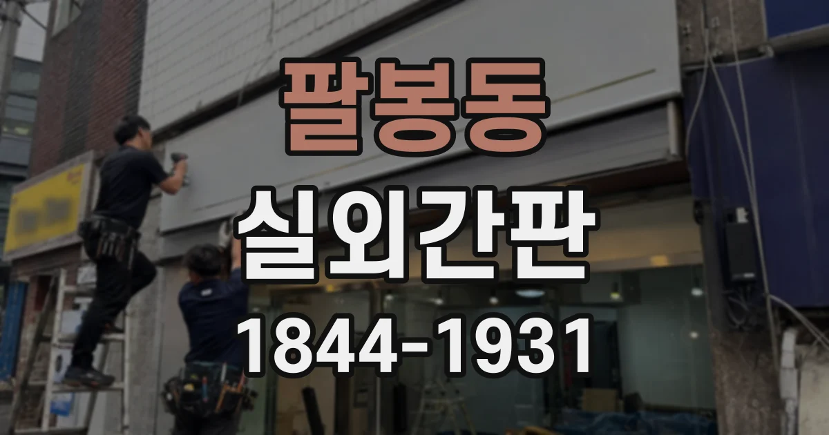 팔봉동 실외간판