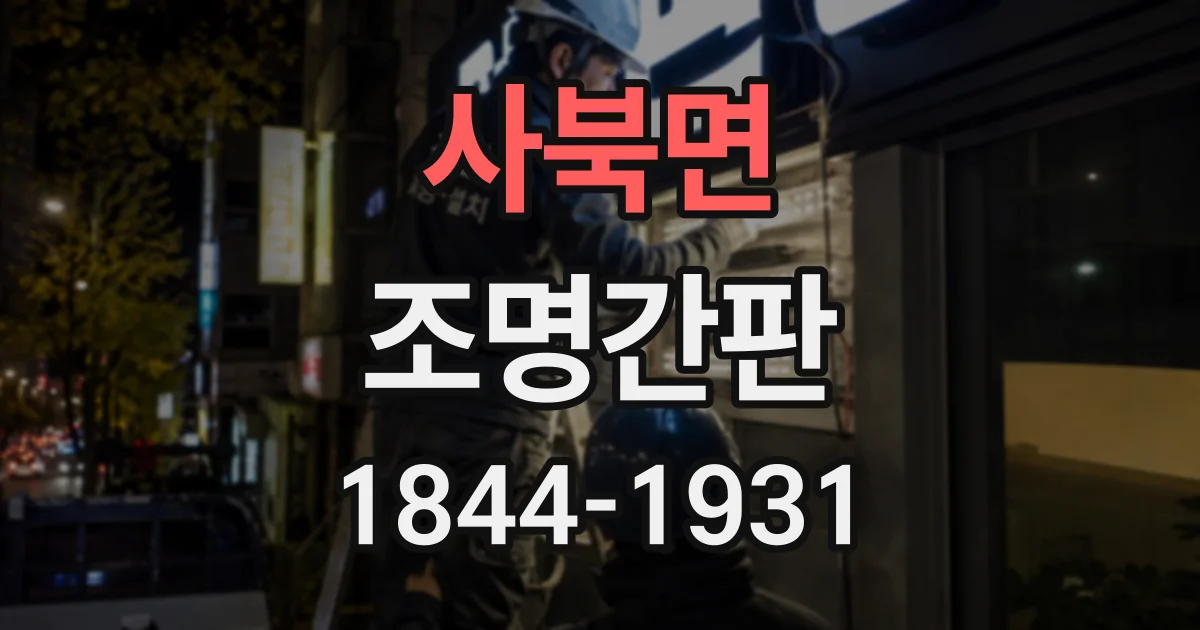 사북면 조명간판