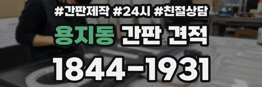 용지동 간판 견적