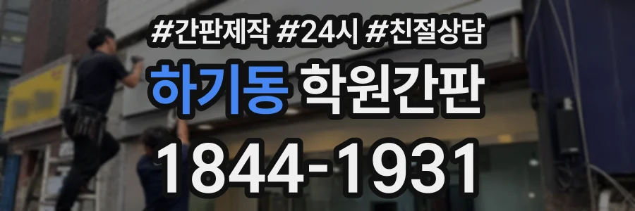 하기동 학원간판 상담 전화 1844-1931