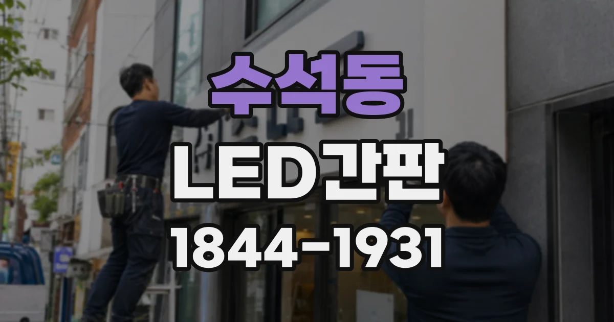 수석동 LED간판