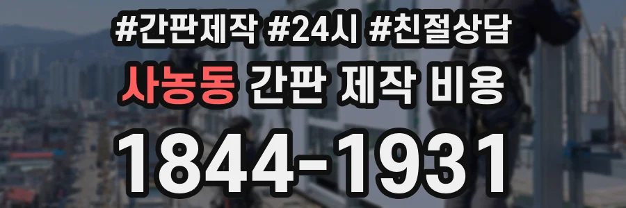 사농동 간판 제작 비용