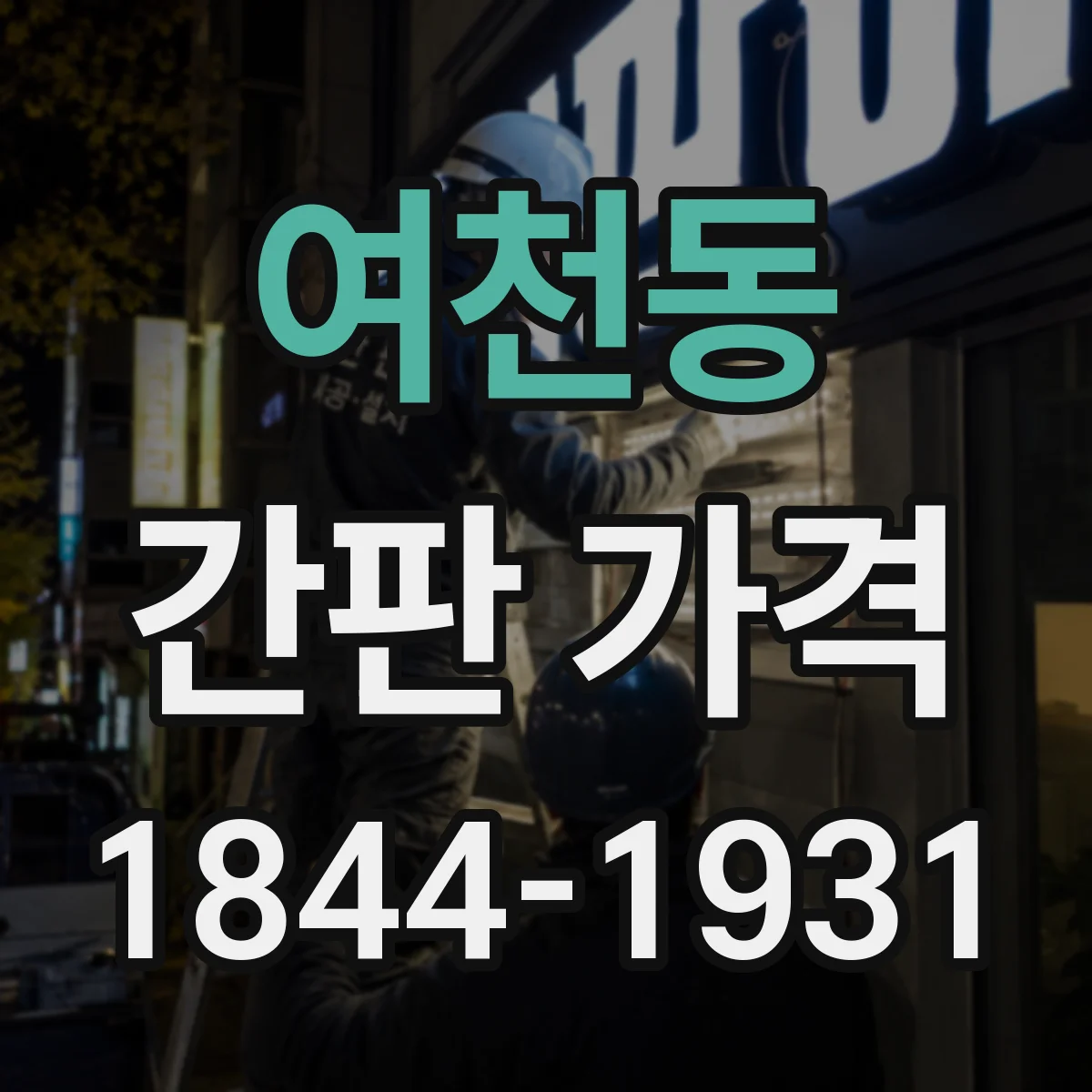 여천동 간판 가격