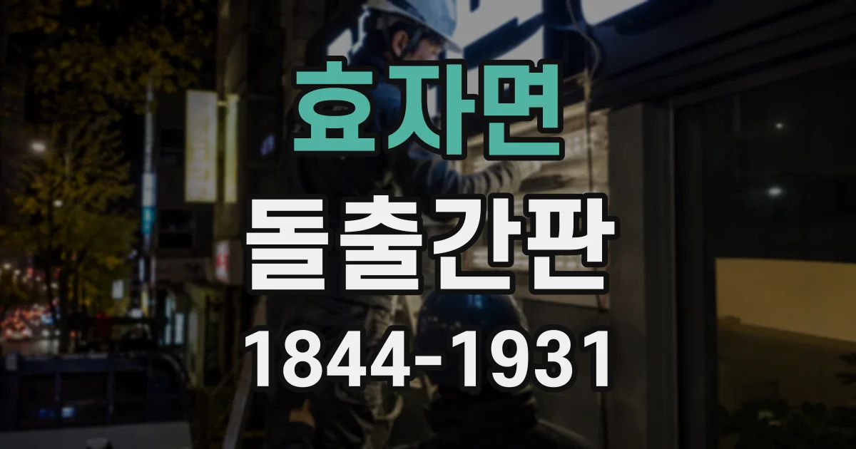 효자면 돌출간판