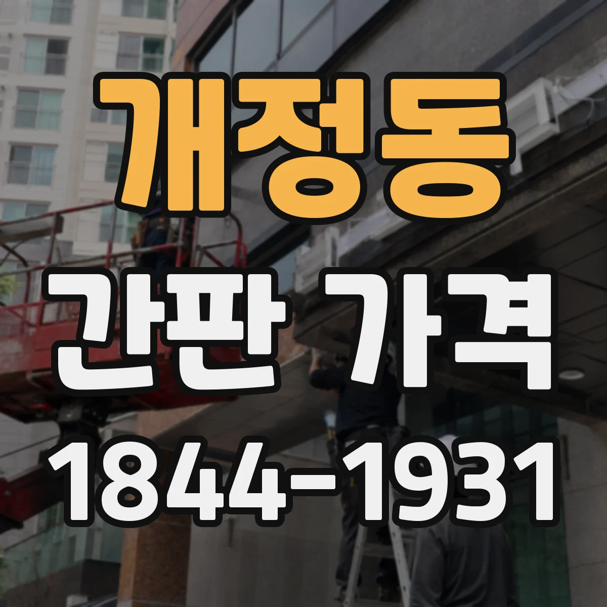 개정동 간판 가격