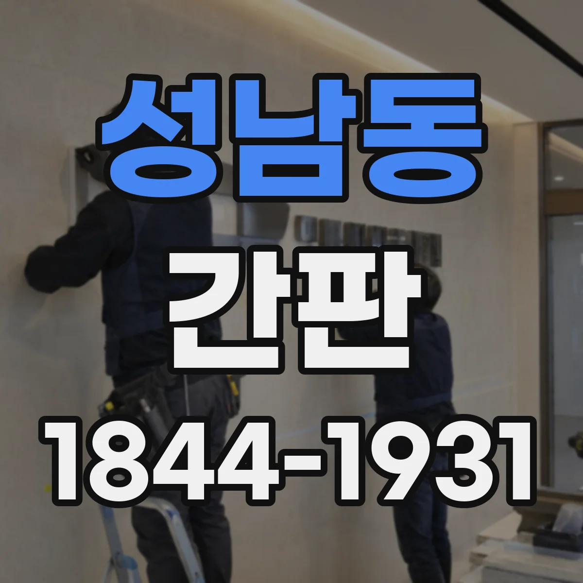 성남동 간판