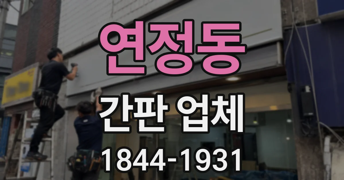연정동 간판 업체