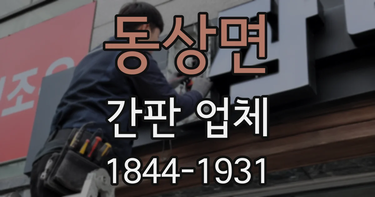 동상면 간판 업체