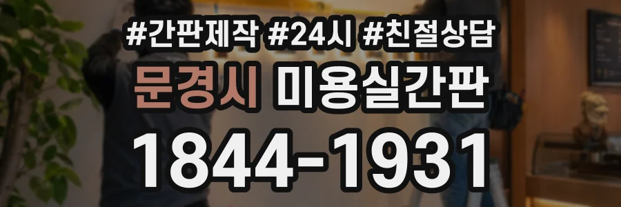 문경시 미용실간판 상담 전화 1844-1931