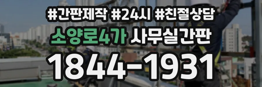 소양로4가 사무실간판 상담 전화 1844-1931